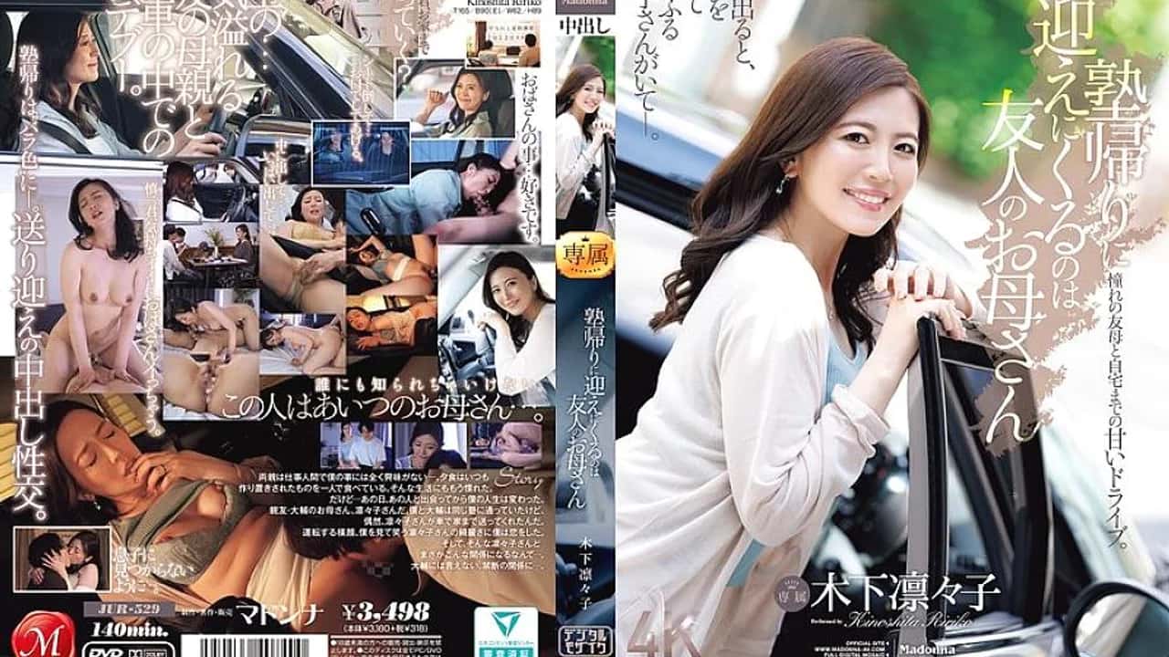 JUR-529 ชินจิ เด็กเรียนดีที่พบการปลอบประโลมและบทเรียนผู้ใหญ่จากแม่ของเพื่อนในรถ โปสเตอร์