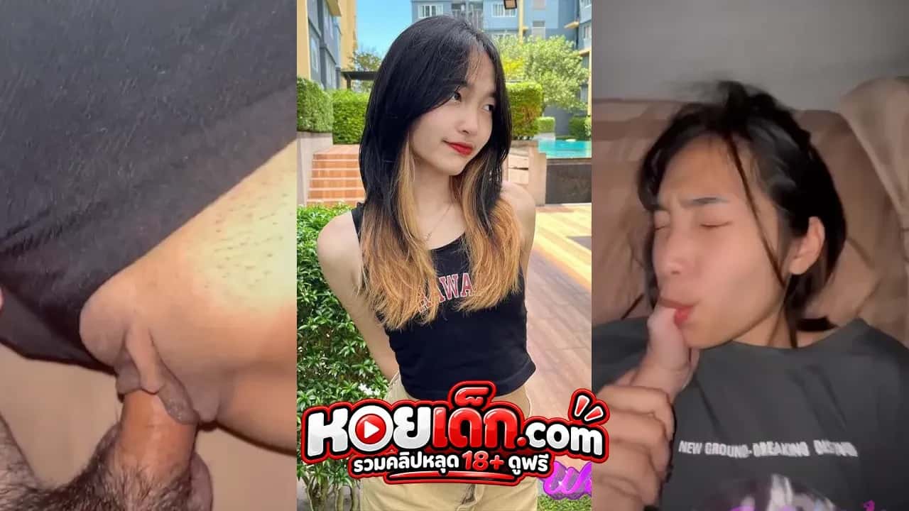 คลิปหลุดนักศึกษา สาวน้อยงานดีโดนกระแทกหีสดๆฟินๆร้องลั่นห้อง โปสเตอร์