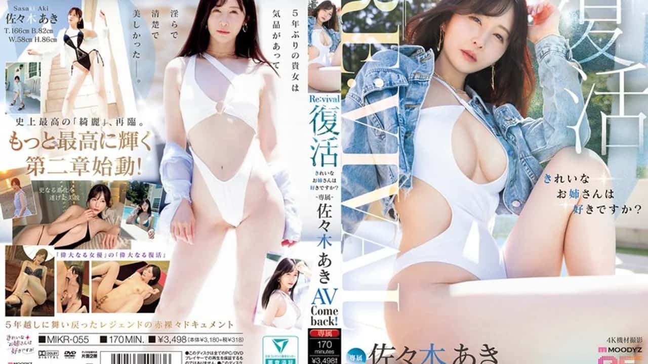 MIKR-055 Aki Sasaki 2025 กลับมา AV หลังรีไทร์หลายปี สัมภาษณ์ชุดว่ายน้ำเย็ด โปสเตอร์