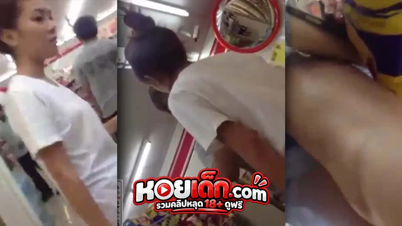 คลิปหลุดแอบถ่ายใต้กระโปรง สาววัยรุ่นที่เซเว่น ในเก่าในตำนานหาดูยากสุดๆ โปสเตอร์
