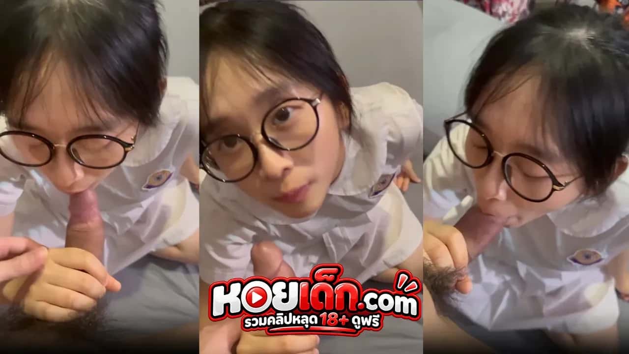 คลิปหลุด นักเรียนจีนสาวแว่นน่ารักแบ๊วๆ อมควยให้แฟนฟินๆน่าเย็ดมาก โปสเตอร์