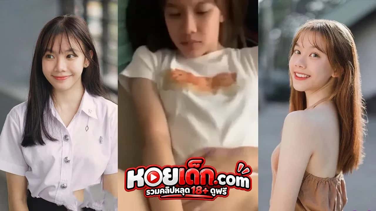 คลิปหลุดทางบ้าน นักศึกษางานดี หลุดคนดัง แฟนแอบถ่ายตอนเย็ดโคตรฟิน โปสเตอร์