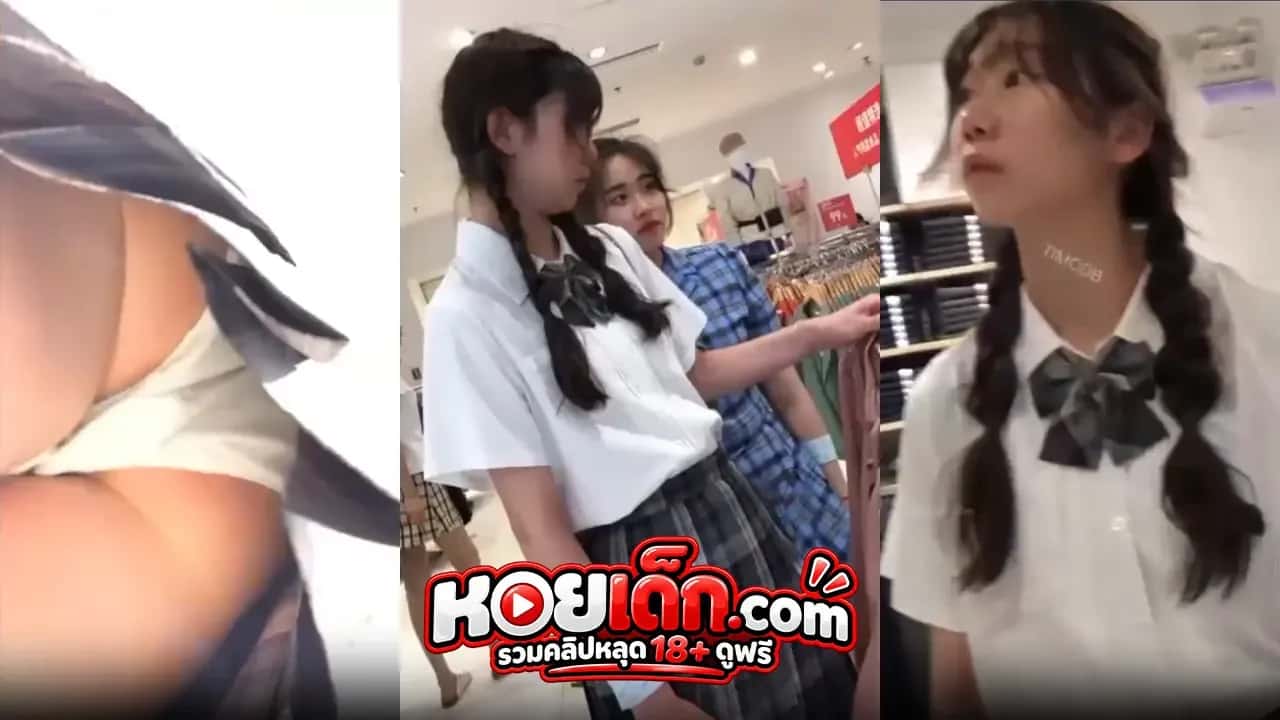 คลิปหลุดแอบถ่ายใต้กระโปรง นักเรียนสาวหมวยน่ารักงานดีห้ามพลาด งานหายาก โปสเตอร์