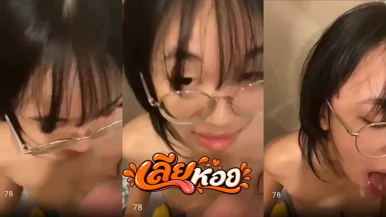 คลิปหลุดสาวแว่น โดนแฟนชักเว้าใส่หน้า โคตรฟินหุ่นดีนมสวยน่าเย็ดสุดๆ โปสเตอร์