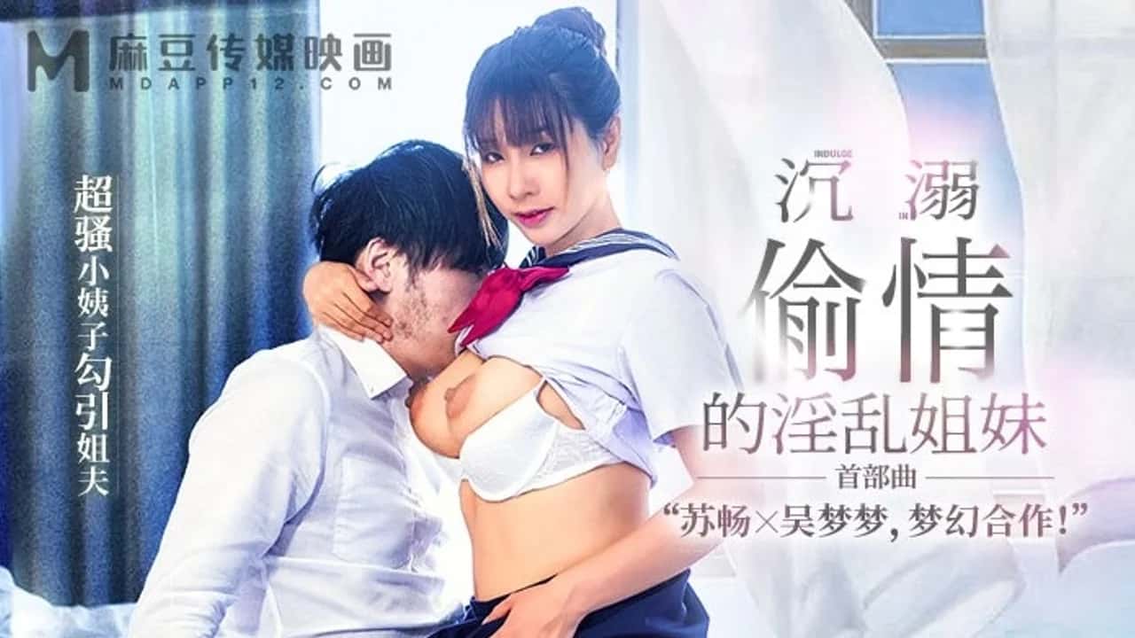 Su Chang Wu MengMeng MGL-0001 น้องสาวลักหลับผัวพี่สาว เสียตัวสมใจแล้วหาแผนจับเย็ด โปสเตอร์