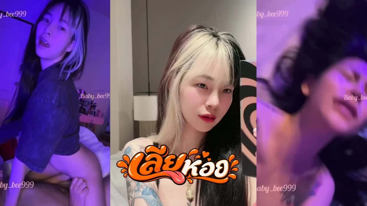 คลิปหลุด น้องบี baby_bee999 งานดีสาวขี้เงี่ยนเย็ดโหด หุ่นดีน่าเย็ดมาก โปสเตอร์