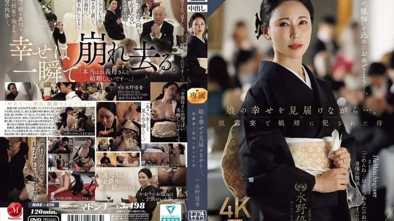 ROE-450 ซับไทย ยูกะ มิซึโนะ หนุ่มมั่นกำลังจะแต่งงาน อดใจไม่ไหวเย็ดแม่แฟน โปสเตอร์