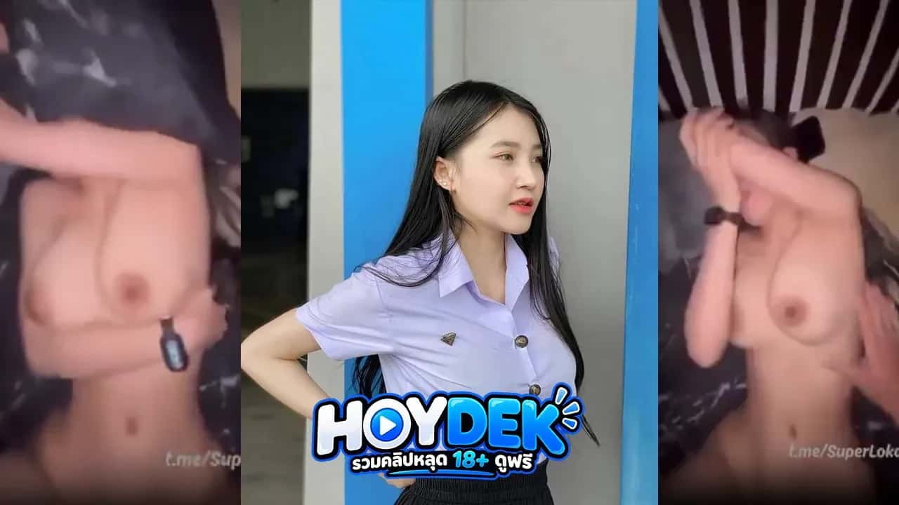 คลิปหลุด นักศึกษาดาวมหาลัยนมโต โดดเย็ดนมเด้ง หัวนมชมพูหุ่นดีมาก โปสเตอร์